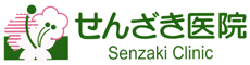 医療法人峰園会 せんざき医院